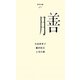 膳(百年文庫〈49〉) [全集叢書]