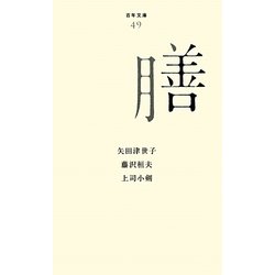 膳(百年文庫〈49〉) [全集叢書]