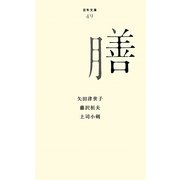 膳(百年文庫〈49〉) [全集叢書]