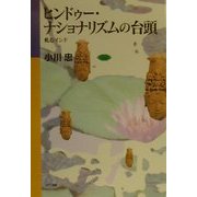 ヒンドゥー・ナショナリズムの台頭―軋むインド(ネットワークの社会科学シリーズ) [単行本]