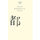 都(百年文庫〈50〉) [全集叢書]