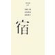 宿(百年文庫〈65〉) [全集叢書]