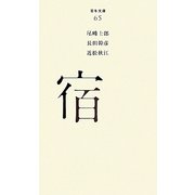 宿(百年文庫〈65〉) [全集叢書]