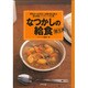なつかしの給食 献立表 [単行本]