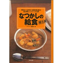 なつかしの給食 献立表 [単行本]