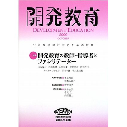 開発教育〈2009 Vol.56〉特集 開発教育の教師・指導者とファシリテーター [全集叢書]Ω