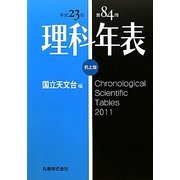 理科年表 机上版〈平成23年〉 [単行本]