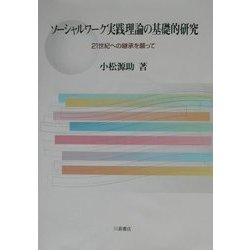 ソーシャルワーク実践理論の基礎的研究―21世紀への継承を願って ヨドバシ.com - ソーシャルワーク実践理論の基礎的研究―21世紀へ