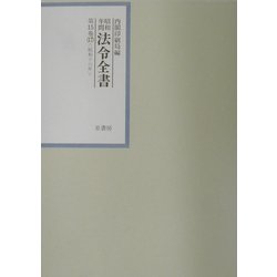 昭和年間 法令全書〈第15巻-17〉昭和16年 [全集叢書]
