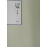 昭和年間 法令全書〈第15巻-17〉昭和16年 [全集叢書]