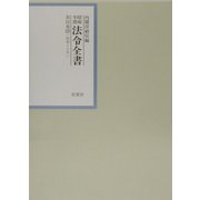 昭和年間 法令全書〈第15巻-25〉昭和16年 [全集叢書]