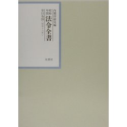 昭和年間 法令全書〈第15巻-26〉昭和16年 [全集叢書]