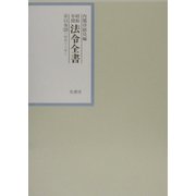 昭和年間 法令全書〈第15巻-26〉昭和16年 [全集叢書]