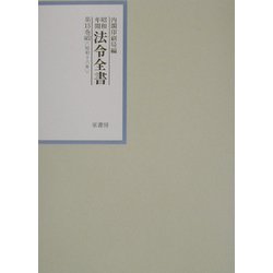 昭和年間 法令全書〈第15巻-45〉昭和16年 [全集叢書]
