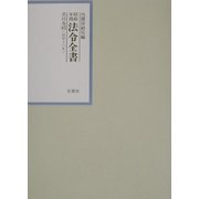 昭和年間 法令全書〈第15巻-45〉昭和16年 [全集叢書]