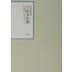 昭和年間 法令全書〈第16巻-2〉昭和17年
