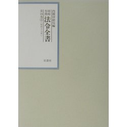 昭和年間 法令全書〈第16巻-2〉昭和17年