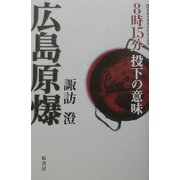広島原爆―8時15分投下の意味 [単行本]