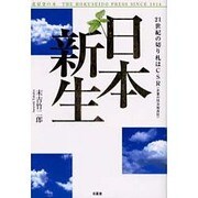 日本新生－21世紀の切り札はCSR(企業の社会的責任) [単行本]