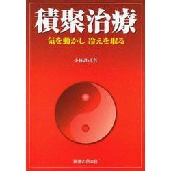積聚治療―気を動かし冷えを取る [単行本]