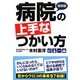病院の上手なつかい方(扶桑社文庫) [文庫]