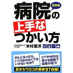 病院の上手なつかい方(扶桑社文庫) [文庫]