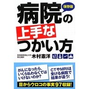 病院の上手なつかい方(扶桑社文庫) [文庫]
