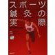 スポーツ鍼灸の実際―最新の理論と実践 [単行本]