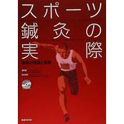 スポーツ鍼灸の実際―最新の理論と実践 [単行本]