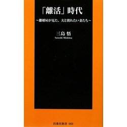 「離活」時代―離婚屋が見た、夫と別れたい妻たち(扶桑社新書) [新書]