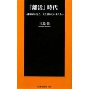 「離活」時代―離婚屋が見た、夫と別れたい妻たち(扶桑社新書) [新書]