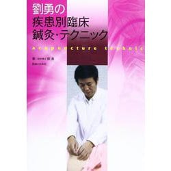 劉勇の疾患別臨床鍼灸・テクニック [単行本]