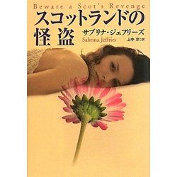 スコットランドの怪盗(扶桑社ロマンス) [文庫]