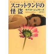 スコットランドの怪盗(扶桑社ロマンス) [文庫]