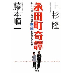 永田町奇譚―もしニッポンの総理が東スポを愛読してたら… [単行本]