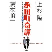 永田町奇譚―もしニッポンの総理が東スポを愛読してたら… [単行本]
