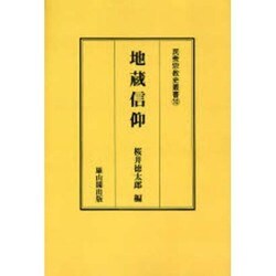 ヨドバシ.com - 地蔵信仰 POD版（民衆宗教史叢書 第 10） 通販【全品