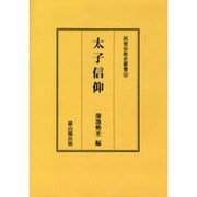 太子信仰 POD版（民衆宗教史叢書 第 32）