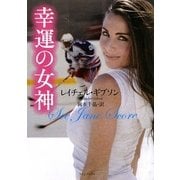 幸運の女神(ライムブックス) [文庫]