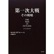 第一次大戦その戦略 [単行本]