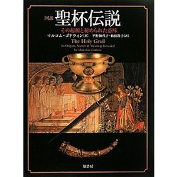 ヨドバシ.com - 図説 聖杯伝説―その起源と秘められた意味 [単行本