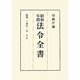 昭和年間 法令全書〈第23巻-14〉昭和24年 [全集叢書]