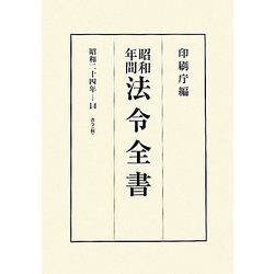 昭和年間 法令全書〈第23巻-14〉昭和24年 [全集叢書]