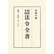 昭和年間 法令全書〈第23巻-14〉昭和24年 [全集叢書]