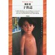 子供誌(平凡社ライブラリー) [全集叢書]
