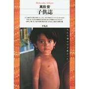 子供誌(平凡社ライブラリー) [全集叢書]