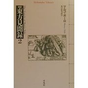 完訳 東方見聞録〈2〉(平凡社ライブラリー) [全集叢書]
