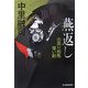 燕返し―出戻り和馬償い剣(時代小説文庫) [文庫]