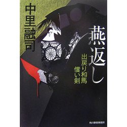 燕返し―出戻り和馬償い剣(時代小説文庫) [文庫]