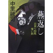 燕返し―出戻り和馬償い剣(時代小説文庫) [文庫]